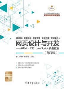 網(wǎng)頁設(shè)計(jì)與開發(fā) HTML、CSS、JavaScript實(shí)例教程（第3版）全解析